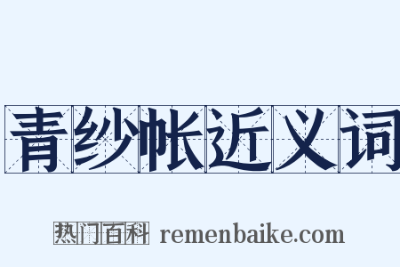 青纱帐近义词是什么意思的图片